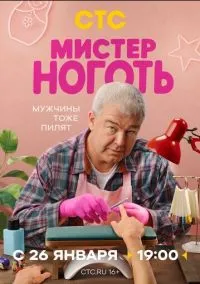 Мистер Ноготь (сериал 2025) 1-12 серия смотреть онлайн