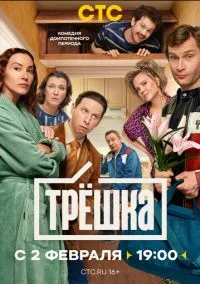 Трёшка (сериал 2026) 1-12 серия смотреть онлайн