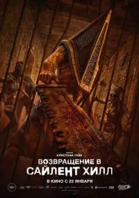 Возвращение в Сайлент Хилл (фильм 2026) смотреть онлайн