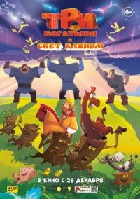 Три богатыря и свет клином (мультфильм 2025) смотреть онлайн