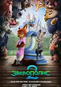 Зверополис 2 (мультфильм 2025) смотреть онлайн