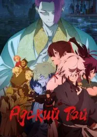 Адский рай (аниме сериал 2023) 2 сезон смотреть онлайн