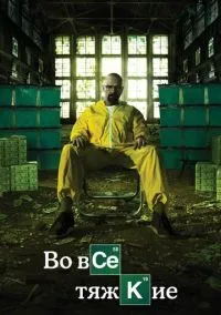 Во все тяжкие (сериал 2008) 1-5 сезон смотреть онлайн