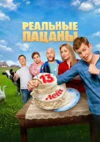 Реальные пацаны (сериал 2010) 1-10 сезон смотреть онлайн