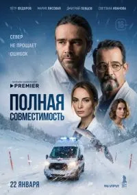 Полная совместимость (сериал 2025) 1-4 серия смотреть онлайн
