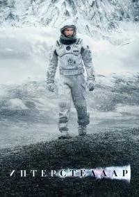 Интерстеллар (фильм 2014) смотреть онлайн