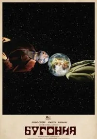 Бугония (фильм 2025) смотреть онлайн
