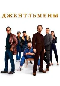 Джентльмены (фильм 2019) смотреть онлайн