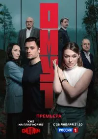 Омут (сериал 2025) 1-16 серия смотреть онлайн