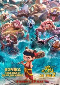 Нэчжа побеждает Царя драконов (мультфильм 2025) смотреть онлайн