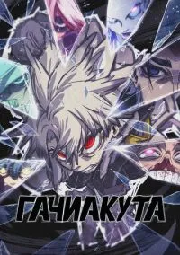Гачиакута (аниме сериал 2025) 1-24 серия смотреть онлайн