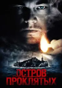 Остров проклятых (фильм 2009) смотреть онлайн