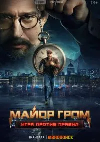 Майор Гром: Игра против правил (сериал 2026) 1-6 серия смотреть онлайн