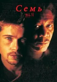 Семь (фильм 1995) смотреть онлайн