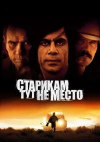 Старикам тут не место (фильм 2007) смотреть онлайн