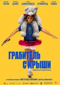 Грабитель с крыши (фильм 2025) смотреть онлайн
