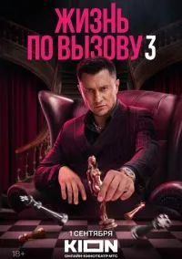 Жизнь по вызову (сериал 2022) 1-3 сезон смотреть онлайн