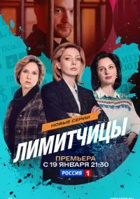 Лимитчицы (сериал 2021) 1-2 сезон смотреть онлайн