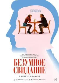 Безумное свидание (фильм 2025) смотреть онлайн
