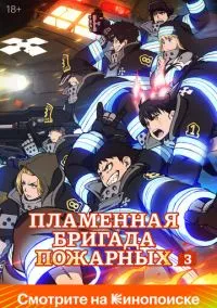 Пламенная бригада пожарных (аниме сериал 2019) 1-4 сезон смотреть онлайн