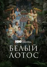 Белый лотос (сериал 2021) 1-3 сезон смотреть онлайн