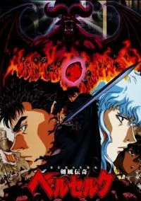 Берсерк (аниме сериал 1997) 1-3 сезон смотреть онлайн