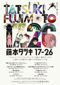 Тацуки Фудзимото: С 17 до 26 (аниме сериал 2025) 1 сезон смотреть онлайн