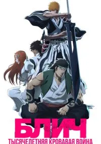 Блич: Тысячелетняя кровавая война (аниме сериал 2022) 1-3 сезон смотреть онлайн
